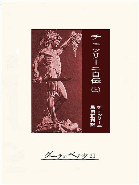 チェッリーニ自伝（上）