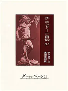 チェッリーニ自伝