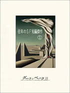 往年のSF短編傑作