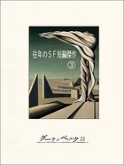 往年のSF短編傑作