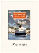 英仏海峡の謎