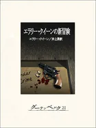 エラリー・クイーンの新冒険