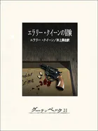 エラリー・クイーンの冒険