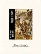 好色一代男