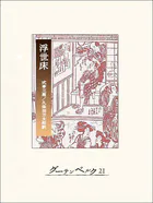 浮世床