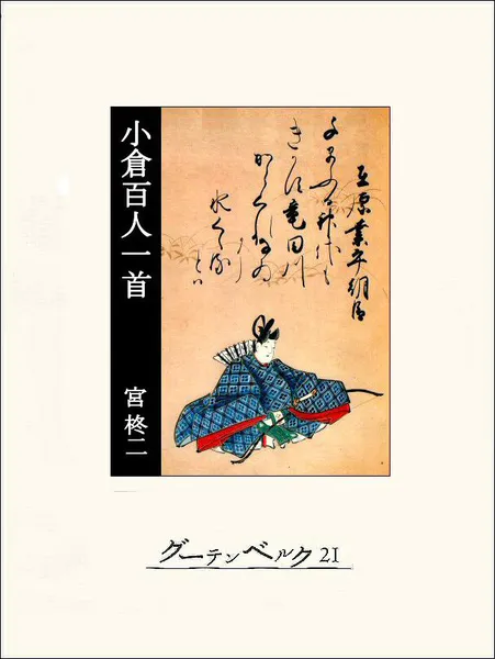 小倉百人一首 - 宮柊二 - 小説・文芸 - DMMブックス