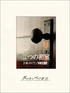 二つの密室