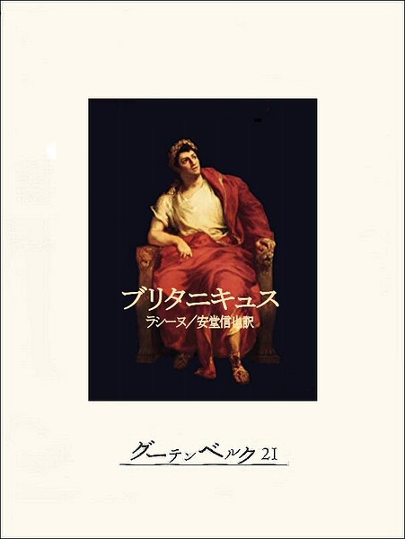 ブリタニキュス