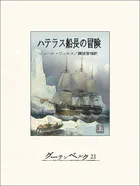 ハテラス船長の冒険