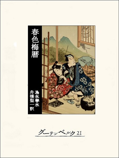 春色梅暦