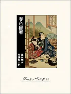 春色梅暦