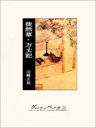 徒然草・方丈記