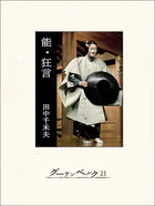 能・狂言