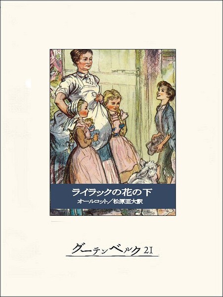 ライラックの花の下
