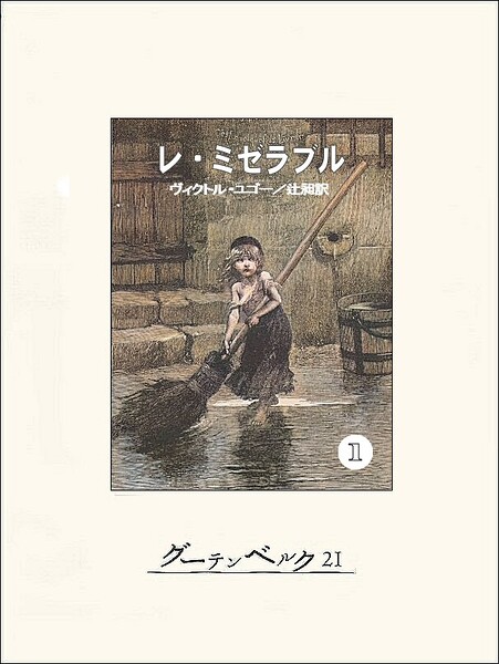 レ・ミゼラブル（1）