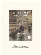 レ・ミゼラブル