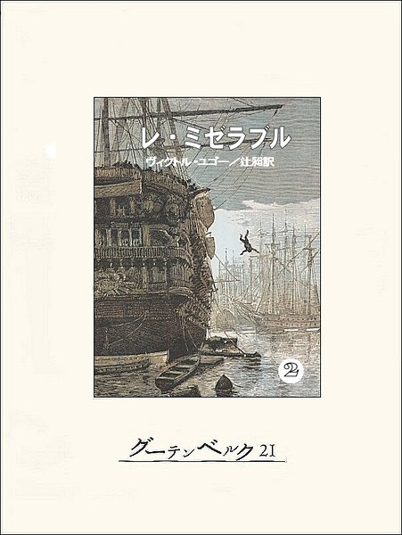 レ・ミゼラブル（2）