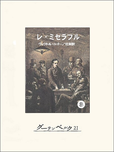 レ・ミゼラブル（3）