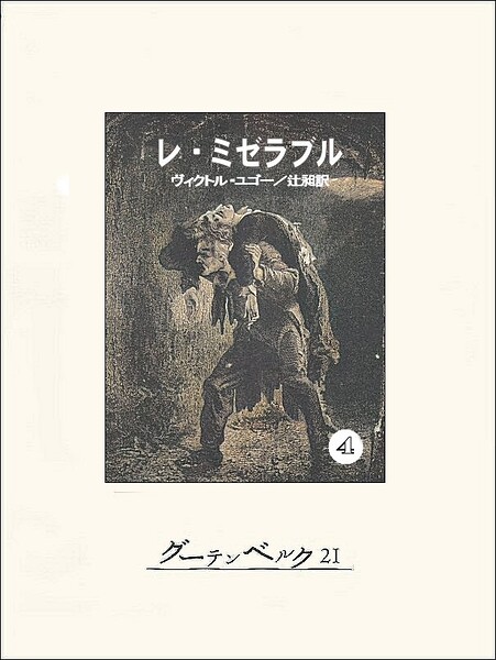 レ・ミゼラブル