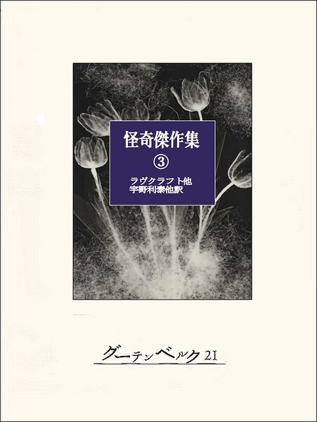 怪奇傑作集
