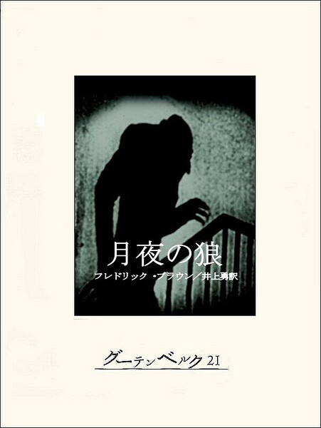 月夜の狼