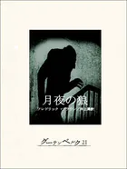 月夜の狼