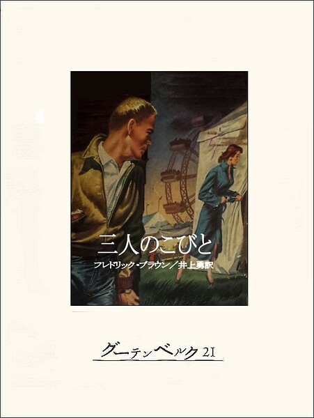 三人のこびと