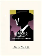過去ある女