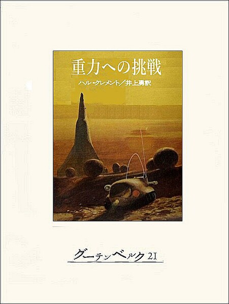 重力への挑戦