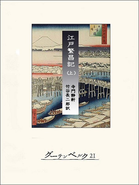 江戸繁昌記（上）