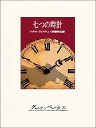 七つの時計