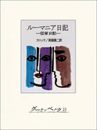 ルーマニア日記