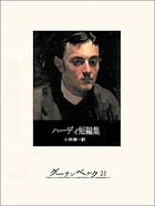 ハーディ短編集