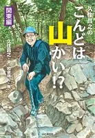 久住昌之のこんどは山かい！？
