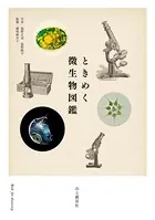 ときめく微生物図鑑
