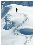 雪山放浪記