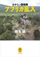 ヤマケイ文庫 あやしい探検隊 アフリカ乱入