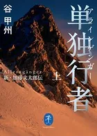 ヤマケイ文庫 単独行者 新・加藤文太郎伝