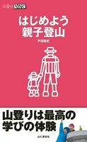 はじめよう親子登山（山登りABC）