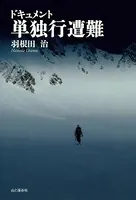 ドキュメント 単独行遭難