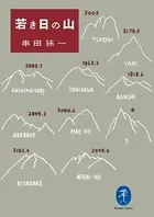 ヤマケイ文庫 若き日の山