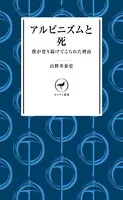ヤマケイ新書アルピニズムと死
