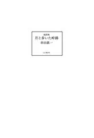 随想集 月と歩いた峠路