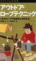 ヤマケイ山学選書 アウトドア・ロープテクニック