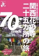 関西花の寺二十五カ所の旅