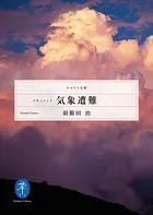 ヤマケイ文庫 ドキュメント 気象遭難