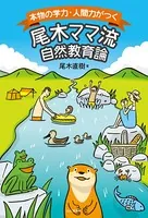 本物の学力・人間力がつく 尾木ママ流自然教育論