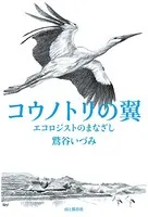 コウノトリの翼 エコロジストのまなざし