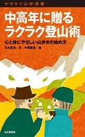 ヤマケイ山学選書 中高年に贈るラクラク登山術