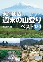 東海周辺 週末の山登りベスト120